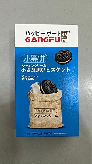 小黑饼 （奶油味） 50G